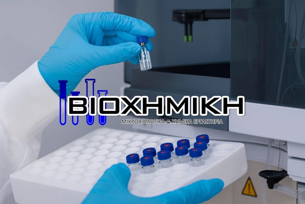 ΒΙΟΧΗΜΙΚΗ Labs - Εργαστηριακή ανάλυση PFAS σε δείγματα πόσιμου νερού με LC-MS/MS
