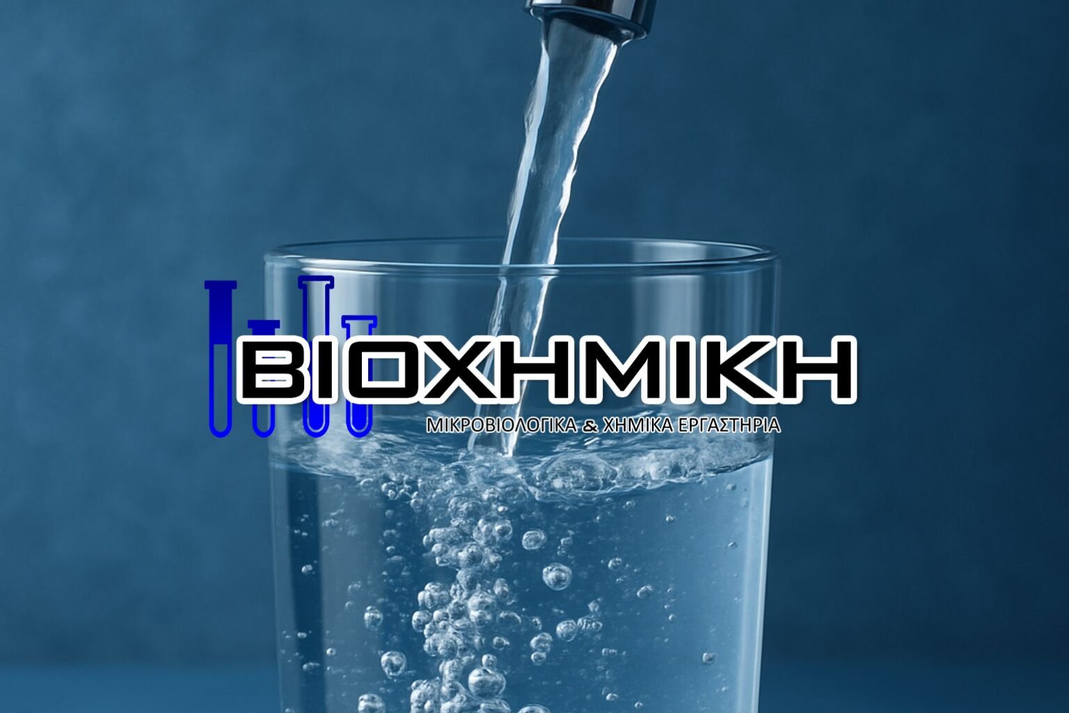 Πόσιμο νερό – νέα νομοθεσία 2025 για Legionella, μόλυβδο και ποιότητα νερού